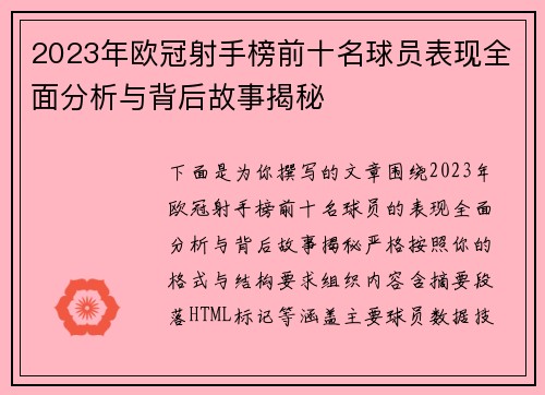 2023年欧冠射手榜前十名球员表现全面分析与背后故事揭秘