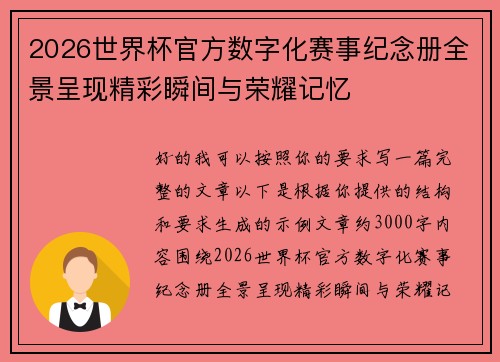 2026世界杯官方数字化赛事纪念册全景呈现精彩瞬间与荣耀记忆