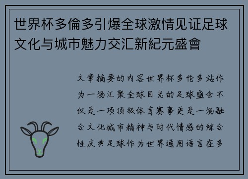 世界杯多倫多引爆全球激情见证足球文化与城市魅力交汇新紀元盛會