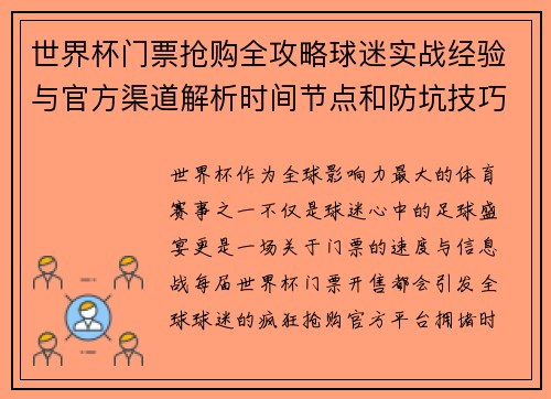世界杯门票抢购全攻略球迷实战经验与官方渠道解析时间节点和防坑技巧