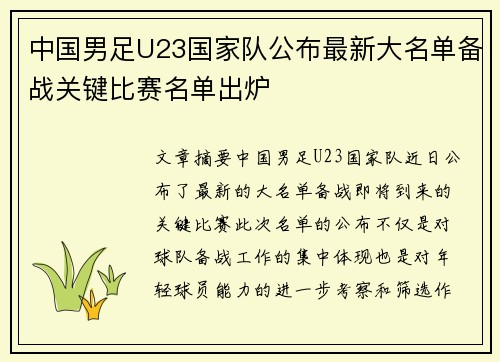 中国男足U23国家队公布最新大名单备战关键比赛名单出炉