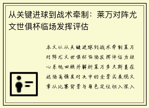 从关键进球到战术牵制：莱万对阵尤文世俱杯临场发挥评估