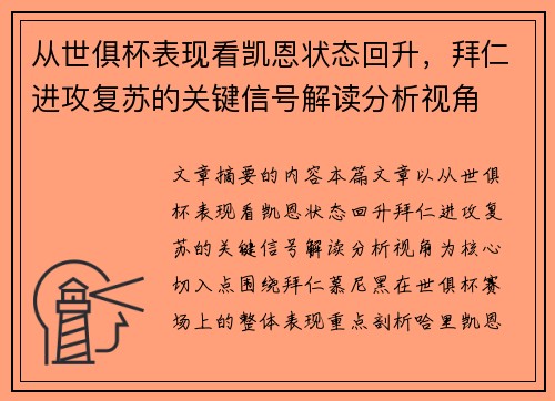 从世俱杯表现看凯恩状态回升，拜仁进攻复苏的关键信号解读分析视角