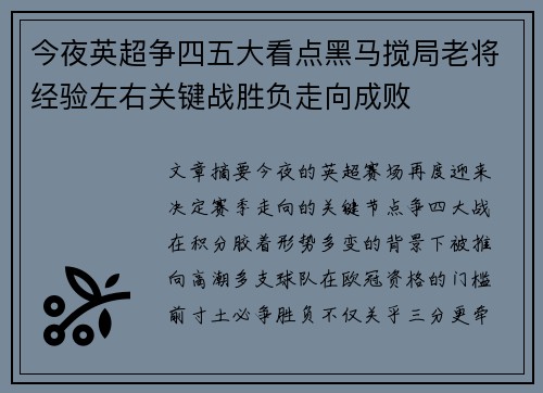 今夜英超争四五大看点黑马搅局老将经验左右关键战胜负走向成败