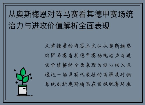 从奥斯梅恩对阵马赛看其德甲赛场统治力与进攻价值解析全面表现