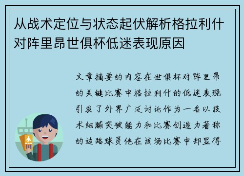 从战术定位与状态起伏解析格拉利什对阵里昂世俱杯低迷表现原因