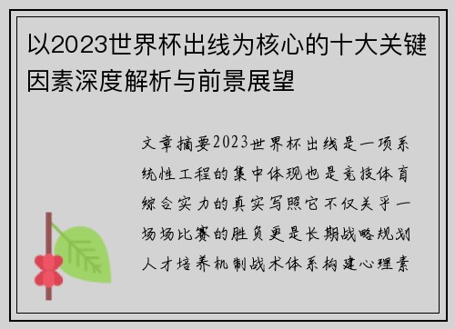 以2023世界杯出线为核心的十大关键因素深度解析与前景展望