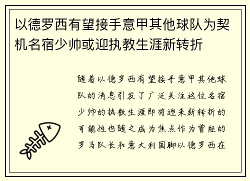 以德罗西有望接手意甲其他球队为契机名宿少帅或迎执教生涯新转折