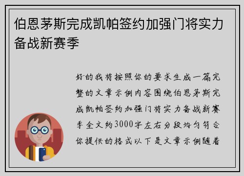 伯恩茅斯完成凯帕签约加强门将实力备战新赛季