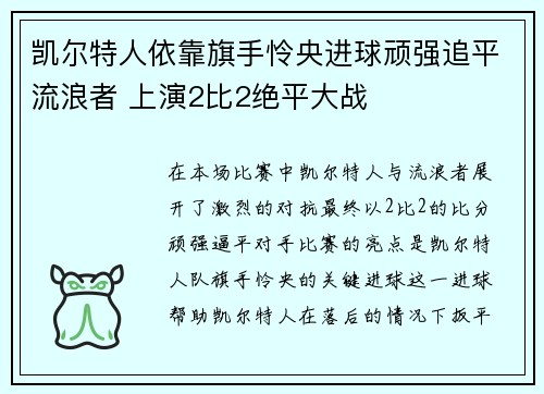 凯尔特人依靠旗手怜央进球顽强追平流浪者 上演2比2绝平大战