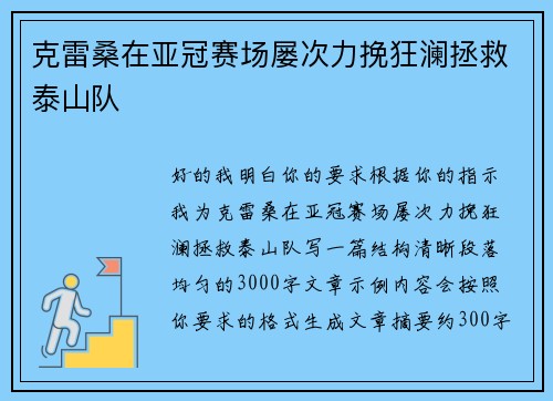 克雷桑在亚冠赛场屡次力挽狂澜拯救泰山队