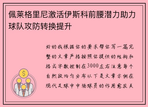 佩莱格里尼激活伊斯科前腰潜力助力球队攻防转换提升