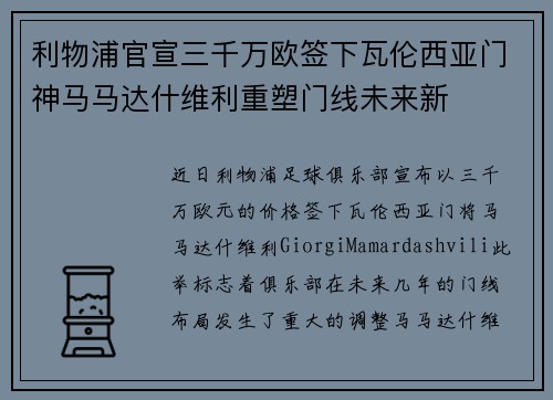 利物浦官宣三千万欧签下瓦伦西亚门神马马达什维利重塑门线未来新