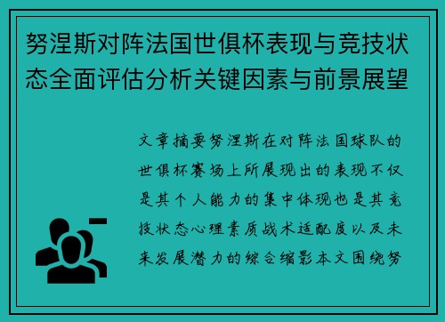努涅斯对阵法国世俱杯表现与竞技状态全面评估分析关键因素与前景展望