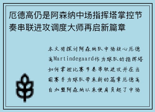厄德高仍是阿森纳中场指挥塔掌控节奏串联进攻调度大师再启新篇章