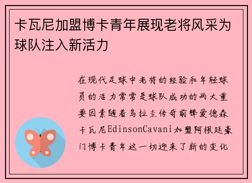 卡瓦尼加盟博卡青年展现老将风采为球队注入新活力