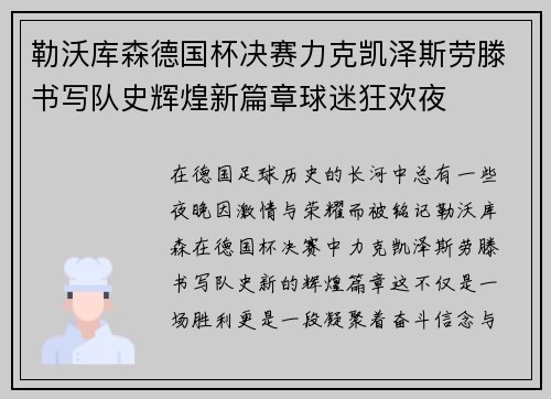 勒沃库森德国杯决赛力克凯泽斯劳滕书写队史辉煌新篇章球迷狂欢夜