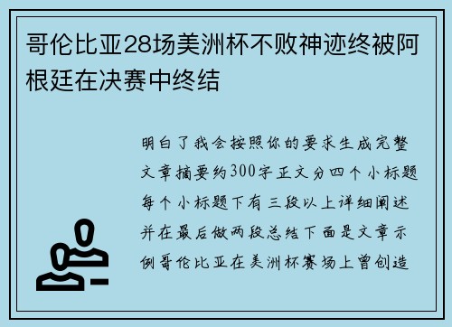 哥伦比亚28场美洲杯不败神迹终被阿根廷在决赛中终结