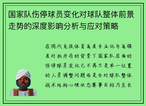 国家队伤停球员变化对球队整体前景走势的深度影响分析与应对策略