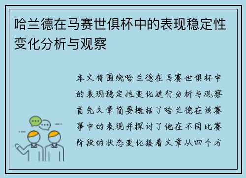 哈兰德在马赛世俱杯中的表现稳定性变化分析与观察