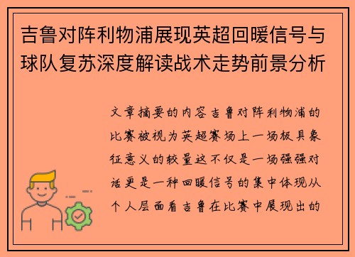 吉鲁对阵利物浦展现英超回暖信号与球队复苏深度解读战术走势前景分析