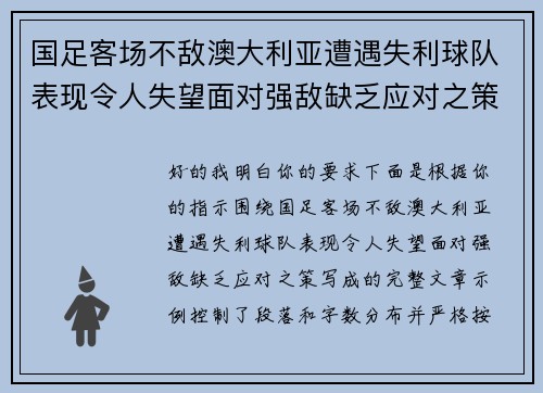国足客场不敌澳大利亚遭遇失利球队表现令人失望面对强敌缺乏应对之策