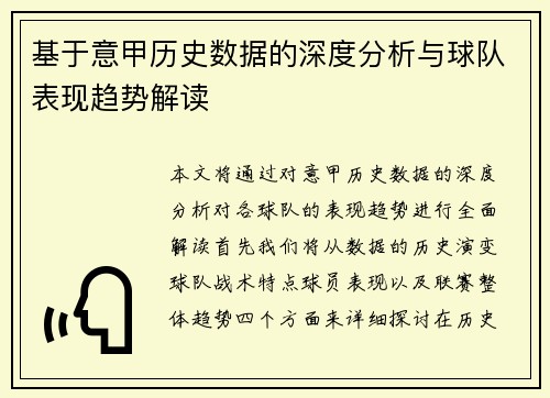 基于意甲历史数据的深度分析与球队表现趋势解读