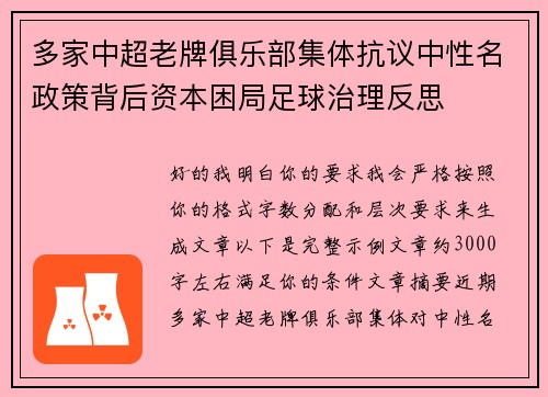 多家中超老牌俱乐部集体抗议中性名政策背后资本困局足球治理反思