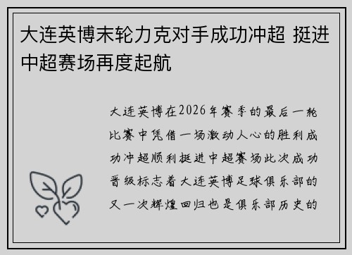大连英博末轮力克对手成功冲超 挺进中超赛场再度起航