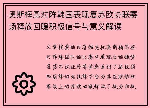 奥斯梅恩对阵韩国表现复苏欧协联赛场释放回暖积极信号与意义解读