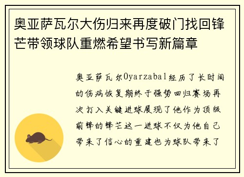 奥亚萨瓦尔大伤归来再度破门找回锋芒带领球队重燃希望书写新篇章