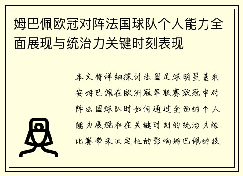 姆巴佩欧冠对阵法国球队个人能力全面展现与统治力关键时刻表现