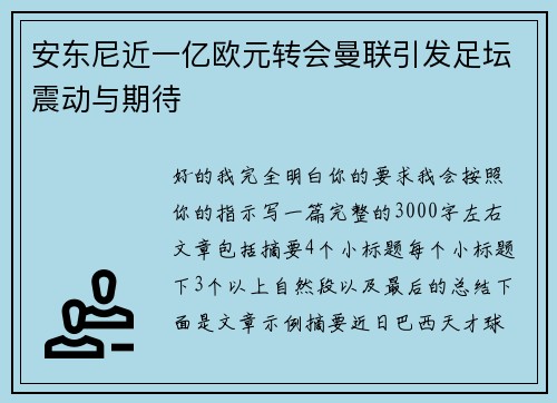 安东尼近一亿欧元转会曼联引发足坛震动与期待