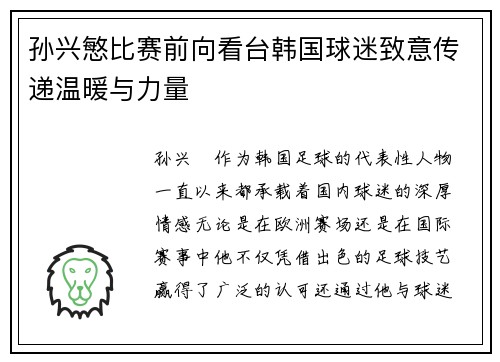孙兴慜比赛前向看台韩国球迷致意传递温暖与力量