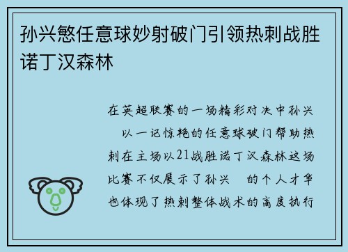 孙兴慜任意球妙射破门引领热刺战胜诺丁汉森林