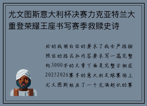 尤文图斯意大利杯决赛力克亚特兰大重登荣耀王座书写赛季救赎史诗
