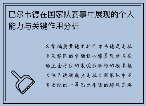 巴尔韦德在国家队赛事中展现的个人能力与关键作用分析
