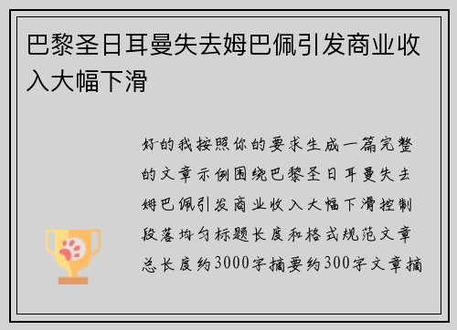 巴黎圣日耳曼失去姆巴佩引发商业收入大幅下滑