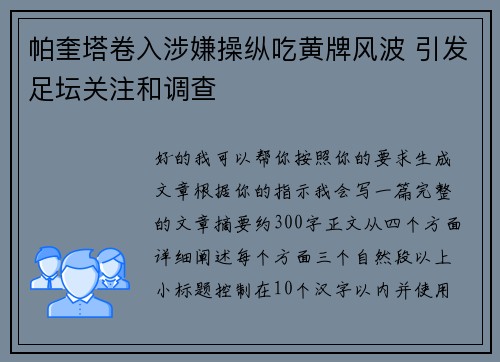 帕奎塔卷入涉嫌操纵吃黄牌风波 引发足坛关注和调查