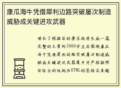 康瓜海牛凭借犀利边路突破屡次制造威胁成关键进攻武器