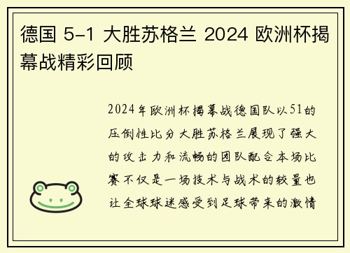 德国 5-1 大胜苏格兰 2024 欧洲杯揭幕战精彩回顾