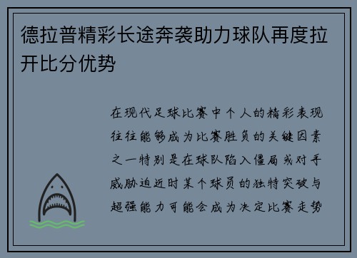 德拉普精彩长途奔袭助力球队再度拉开比分优势