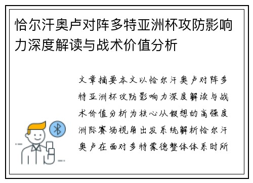 恰尔汗奥卢对阵多特亚洲杯攻防影响力深度解读与战术价值分析