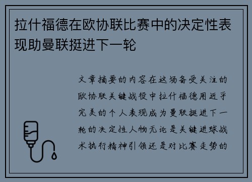 拉什福德在欧协联比赛中的决定性表现助曼联挺进下一轮