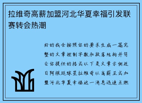 拉维奇高薪加盟河北华夏幸福引发联赛转会热潮