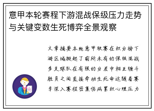 意甲本轮赛程下游混战保级压力走势与关键变数生死博弈全景观察