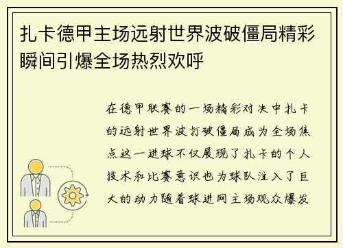 扎卡德甲主场远射世界波破僵局精彩瞬间引爆全场热烈欢呼