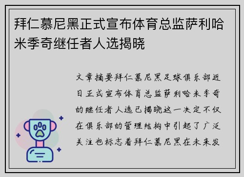 拜仁慕尼黑正式宣布体育总监萨利哈米季奇继任者人选揭晓
