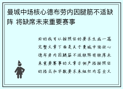 曼城中场核心德布劳内因腿筋不适缺阵 将缺席未来重要赛事