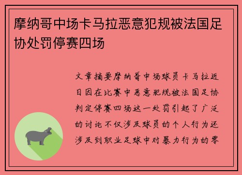 摩纳哥中场卡马拉恶意犯规被法国足协处罚停赛四场